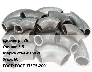 Отвод стальной 76х3.5 Сталь: 09Г2С Угол:60 ГОСТ: ГОСТ 17375-2001